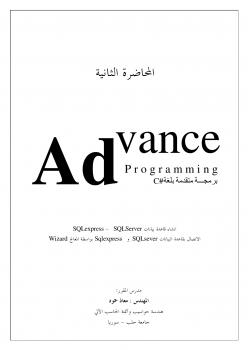 تحميل كتاب المحاضرة الثانية-برمجة متقدمة بلغة سي شارب لمحمد عبد الماجد الشميري PDF محمد عبد الماجد الشميري
