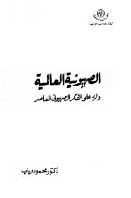 تحميل كتاب الصهيونية العالمية والرد على الفكر الصهيوني المعاصر PDF محمود دياب