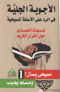 تحميل كتاب الاجوبة الجلية في الرد على الاسئلة المسيحية شبهات النصارى حول القرآن الكريم PDF الحسيني الحسيني معدي