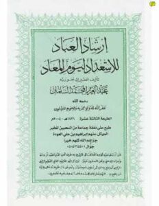 تحميل كتاب إرشاد العباد للاستعداد ليوم الميعاد PDF عبد العزيز بن محمد السلمان