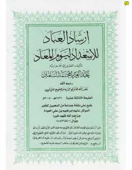 تحميل كتاب إرشاد العباد للاستعداد ليوم الميعاد PDF عبد العزيز بن محمد السلمان