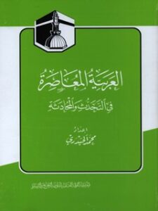 تحميل كتاب العربيه المعاصره في التحدث والمحادثه PDF محمد حيدري