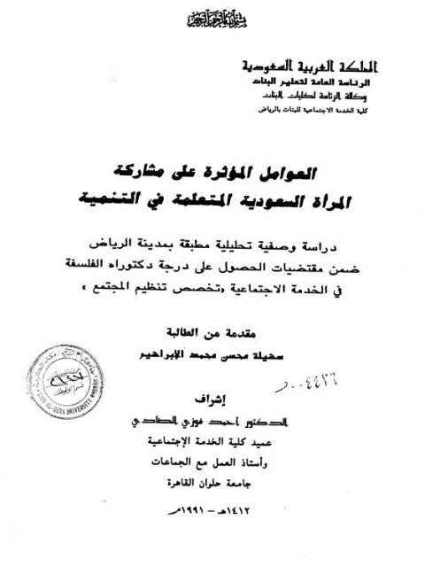 تحميل كتاب العوامل المؤثرة على مشاركة المرأة السعودية المتعلمة في التنمية دراسة وصفية تحليلية مطبقة بمدينة الرياض، الرسالة العلمية ل سهيلة محسن محمد الابراهيم PDF سهيلة محسن محمد الابراهيم
