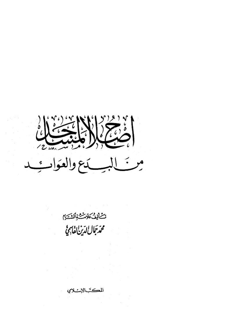 تحميل كتاب إصلاح المساجد من البدع والعوائد لمحمد بن محمد سعيد بن قاسم الحلاق (جمال الدين القاسمي) PDF
