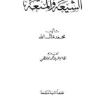 تحميل كتاب الشيعة والمتعة PDF محمد مال الله