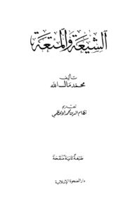 تحميل كتاب الشيعة والمتعة PDF محمد مال الله