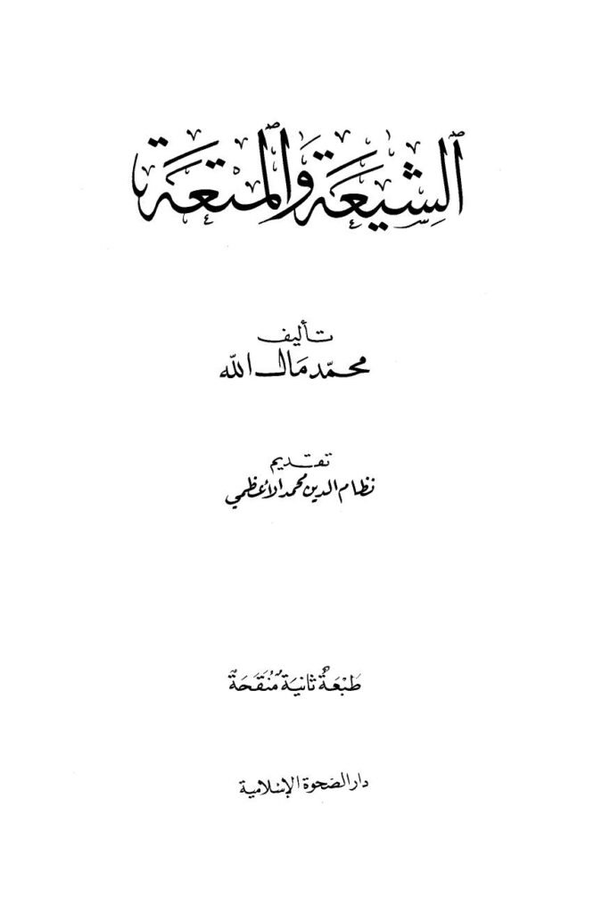 تحميل كتاب الشيعة والمتعة PDF محمد مال الله