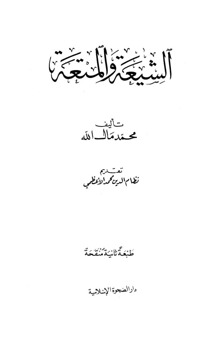 تحميل كتاب الشيعة والمتعة PDF محمد مال الله