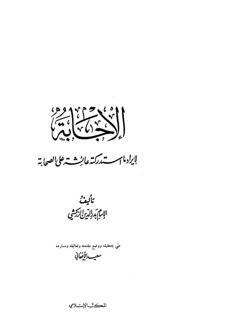 تحميل كتاب الإجابة لإيراد ما استدركته عائشة على الصحابة (ط المكتب الإسلامي) PDF محمد بن بهادر الزركشي (بدر الدين الزركشي)