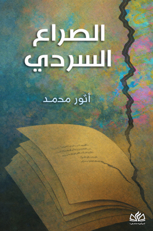 تحميل كتاب الصراع السردي PDF أنور محمد مجانا