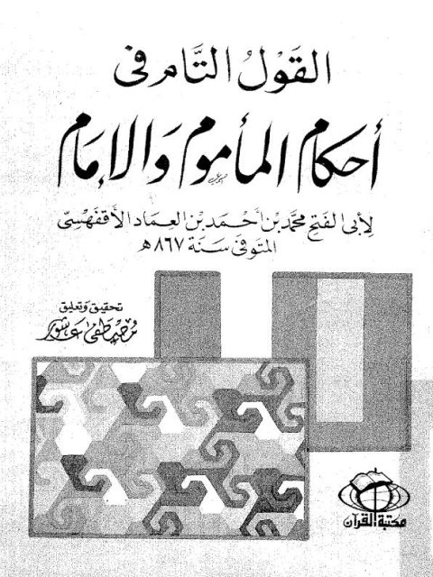 تحميل كتاب القول التام في أحكام المأموم والإمام لمحمد بن أحمد بن العماد الأقفهسي PDF