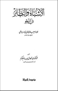 تحميل كتاب الأشباه والنظائر في النحو تقديم عمرو الورداني PDF جلال الدين السيوطي