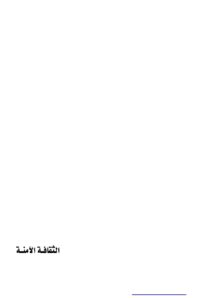 تحميل كتاب الثقافة الآمنة .. PDF