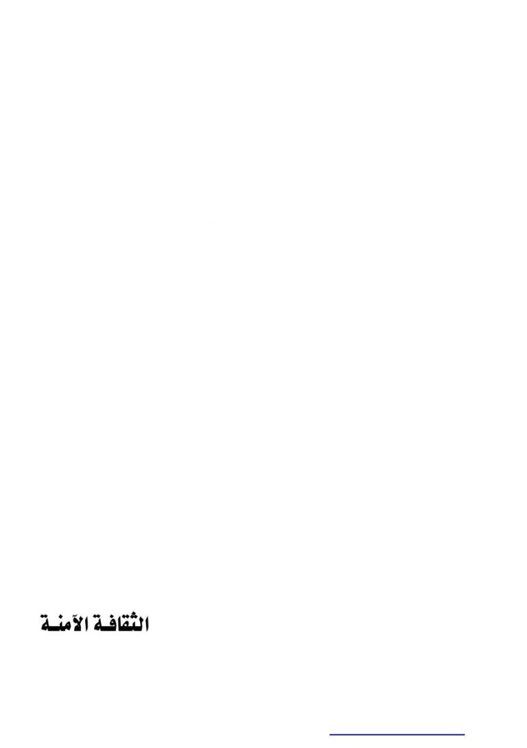 تحميل كتاب الثقافة الآمنة .. PDF