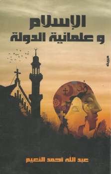 تحميل كتاب الاسلام وعلمانية الدولة PDF عبد الله أحمد النعيم