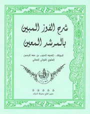 تحميل كتاب alfawz almobine PDF