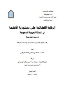 تحميل كتاب الرقابة القضائية على دستورية الأنظمة في المملكة العربية السعودية دراسة مقارنة عبد الله بن حمود بن عبد الله التويجري PDF