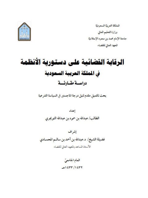 تحميل كتاب الرقابة القضائية على دستورية الأنظمة في المملكة العربية السعودية دراسة مقارنة عبد الله بن حمود بن عبد الله التويجري PDF