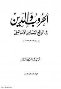تحميل كتاب الحروب والدين فى الواقع السياسى الإسرائيلى PDF رشاد الشامي