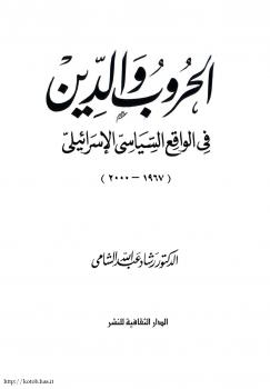 تحميل كتاب الحروب والدين فى الواقع السياسى الإسرائيلى PDF رشاد الشامي