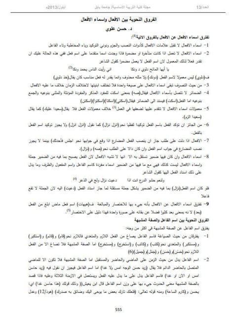 تحميل كتاب الفروق النحوية بين الأفعال واسماء الأفعال PDF حسن علوي