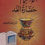تحميل كتاب الإسلام حضارة الغد PDF يوسف القرضاوي نسخة مضغوطة