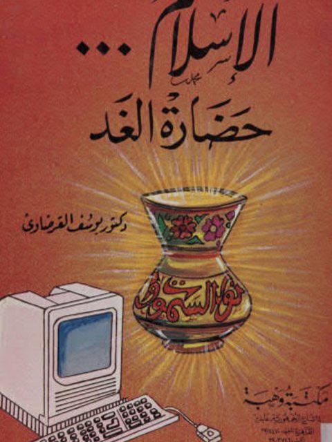 تحميل كتاب الإسلام حضارة الغد PDF يوسف القرضاوي نسخة مضغوطة