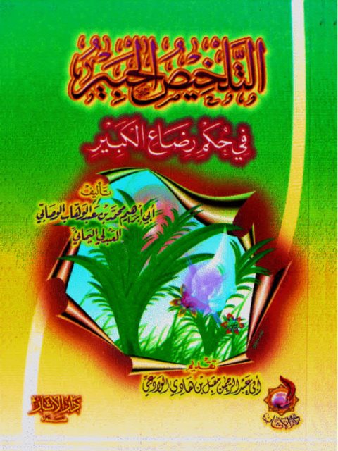 تحميل كتاب التلخيص الحبير في حكم رضاع الكبير PDF محمد بن عبد الوهاب الوصابي العبدلي اليماني أبو إبراهيم