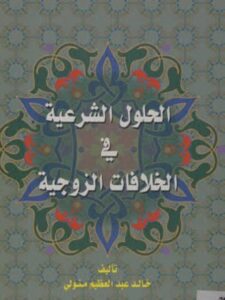 تحميل كتاب الحلول الشرعية في الخلافات الزوجية PDF خالد عبد العظيم متولي