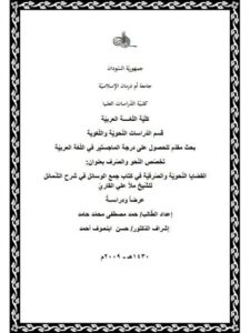 تحميل كتاب القضايا النحوية والصرفية في كتاب جمع الوسائل في شرح الشمائل للشيخ ملا علي القاري PDF الشيخ ملا علي القاري