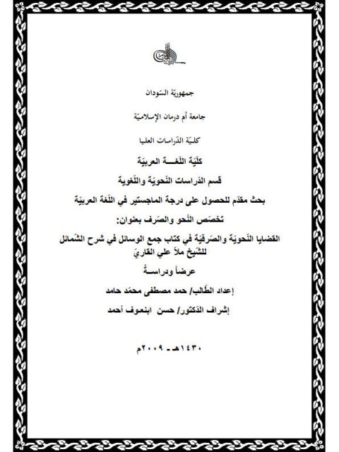 تحميل كتاب القضايا النحوية والصرفية في كتاب جمع الوسائل في شرح الشمائل للشيخ ملا علي القاري PDF الشيخ ملا علي القاري