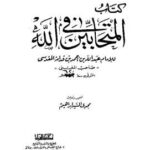 تحميل كتاب المتحابين في الله PDF ابن قدامة المقدسي