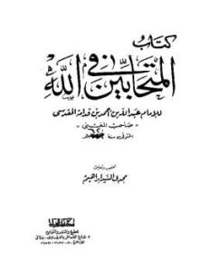 تحميل كتاب المتحابين في الله PDF ابن قدامة المقدسي