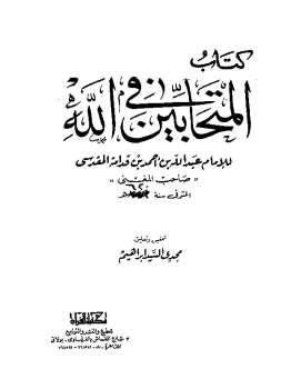 تحميل كتاب المتحابين في الله PDF ابن قدامة المقدسي
