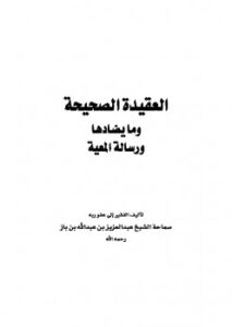 تحميل كتاب العقيدة الصحيحة وما يضادها ورسالة المعية ل Abdul Azziz Ibn Baz عبد العزيز بن باز PDF