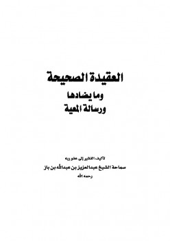 تحميل كتاب العقيدة الصحيحة وما يضادها ورسالة المعية ل Abdul Azziz Ibn Baz عبد العزيز بن باز PDF