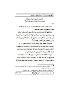 تحميل كتاب التخريج الفقهي تعريفه ومراتبه لعبد الله الزبير عبد الرحمن صالح PDF