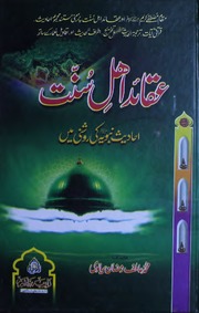 تحميل كتاب Aqaid Ahl E Sunnat عقائد اہل سنت PDF