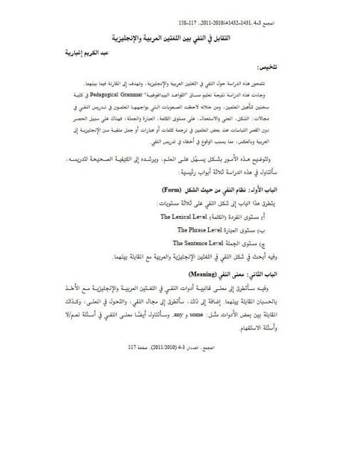 تحميل كتاب التقابل في النفي بين اللغتين العربية والإنجليزية لعبد الكريم إغبارية PDF