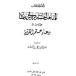 تحميل كتاب المناهل الحسان في دروس رمضان ويليه دعاء ختم القرآن PDF عبد العزيز السلمان