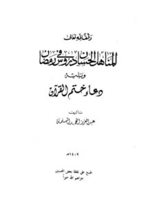 تحميل كتاب المناهل الحسان في دروس رمضان ويليه دعاء ختم القرآن PDF عبد العزيز السلمان