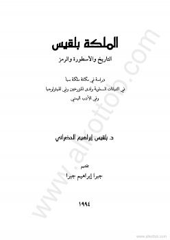 تحميل كتاب الملكة بلقيس – التاريخ والأسطورة والرمز PDF بلقيس إبراهيم الحضرانى