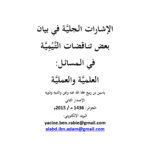 تحميل كتاب الإشارات الجلية في بيان بعض تناقضات التيمية في المسائل العلمية والعملية الإصدار الثاني 2015م ياسين بن ربيع PDF