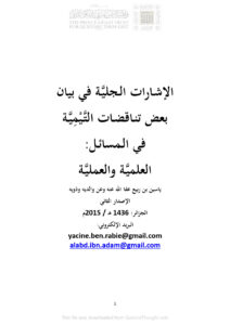 تحميل كتاب الإشارات الجلية في بيان بعض تناقضات التيمية في المسائل العلمية والعملية الإصدار الثاني 2015م ياسين بن ربيع PDF