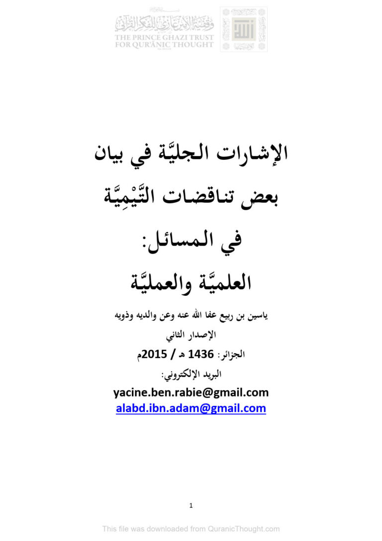 تحميل كتاب الإشارات الجلية في بيان بعض تناقضات التيمية في المسائل العلمية والعملية الإصدار الثاني 2015م ياسين بن ربيع PDF