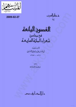 تحميل كتاب الغصون اليانعة في محاسن شعراء المائة السابعة لابن سعيد أبو الحسن على بن موسى الأندلسى PDF