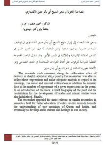 تحميل كتاب المصاحبة اللغوية في شعر الشيخ أبي بكر عتيق الكشناوي PDF محمد منصور جبريل