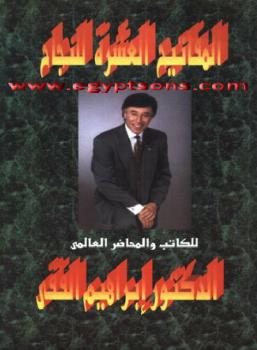 تحميل كتاب المفاتيح العشرة للنجاح نسخة مصورة PDF