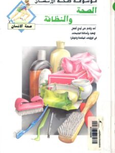 تحميل كتاب الصحة والنظافة.. صحة الإنسان مجموعة أطباء PDF