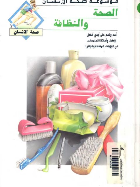 تحميل كتاب الصحة والنظافة.. صحة الإنسان مجموعة أطباء PDF